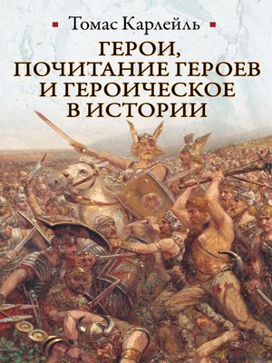 cover image of Герои, почитание героев и героическое в истории